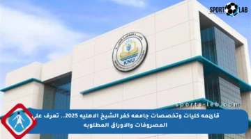 قائمة كليات وتخصصات جامعة كفر الشيخ الأهلية 2025.. تعرف على المصروفات والأوراق المطلوبة
